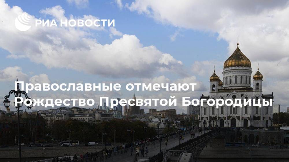 Мария Дева - Православные отмечают Рождество Пресвятой Богородицы - ria.ru - Москва - Назарет