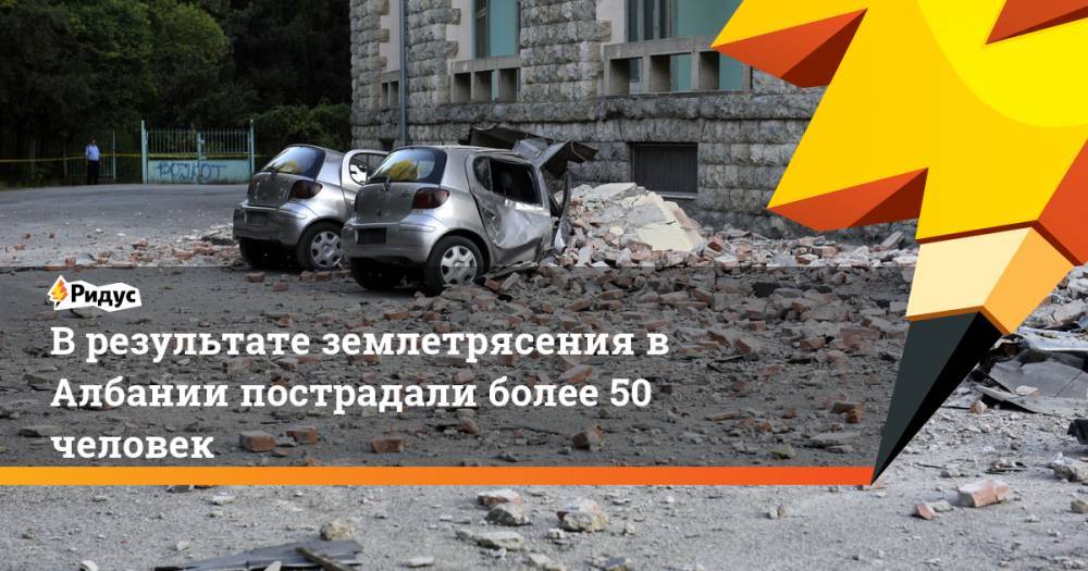 В результате землетрясения в Албании пострадали более 50 человек - ridus.ru - Албания - Тирана - Дуррес