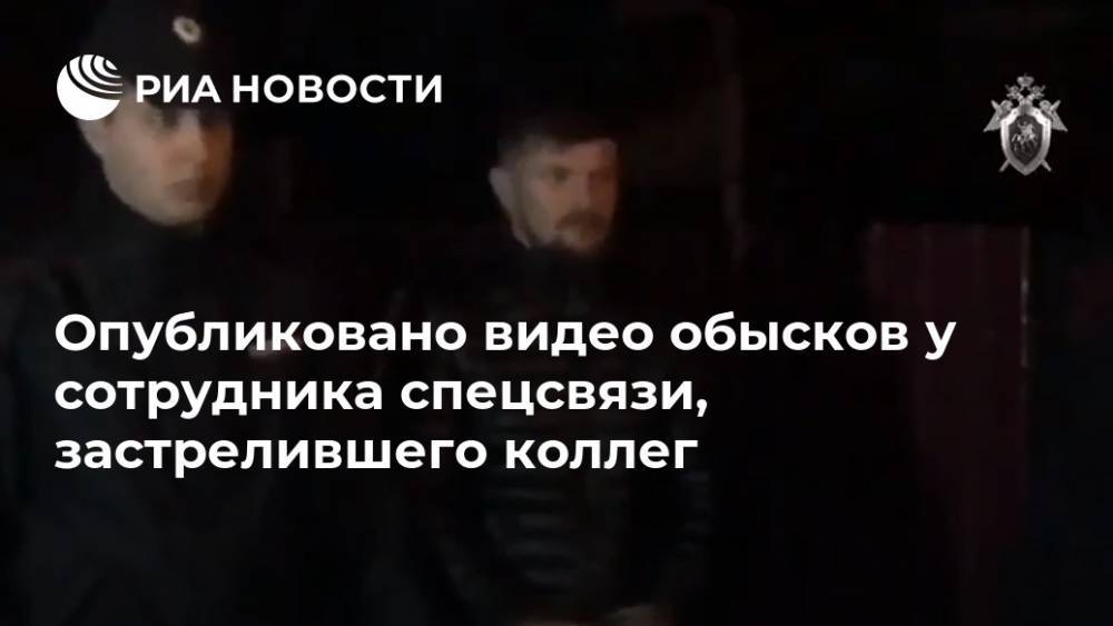 Опубликовано видео обысков у сотрудника спецсвязи, застрелившего коллег - ria.ru - Москва - Брянск