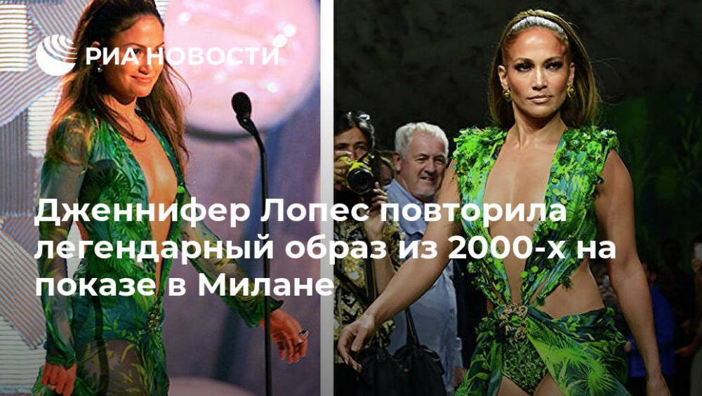 Дженнифер Лопес - Jennifer Lopez - Милан - Дженнифер Лопес повторила легендарный образ из 2000-х на показе в Милане - ria.ru - Москва - США