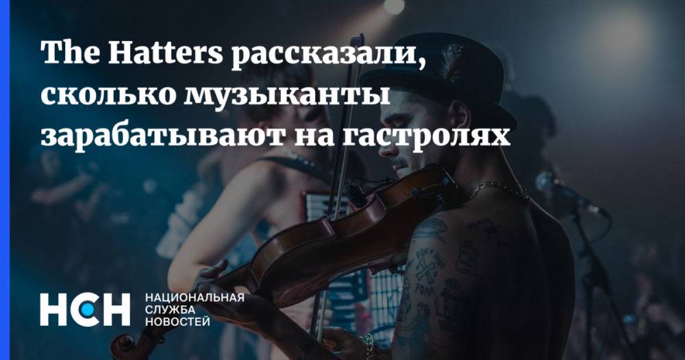 Юрий Музыченко - The Hatters рассказали, сколько музыканты зарабатывают на гастролях - nsn.fm