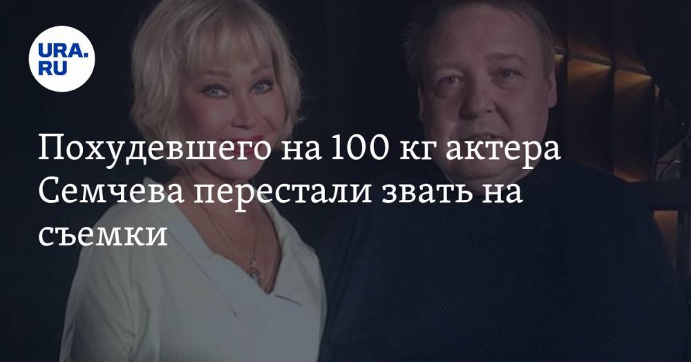 Александр Семчев - Похудевшего на 100 кг актера Семчева перестали звать на съемки - ura.news