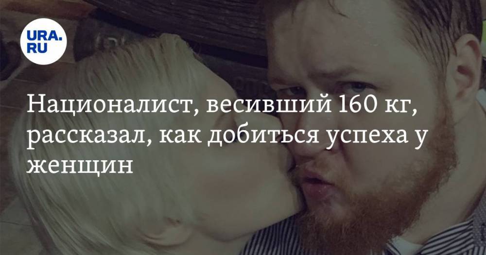 Егор Просвирнин - Националист, весивший 160 кг, рассказал, как добиться успеха у женщин - ura.news