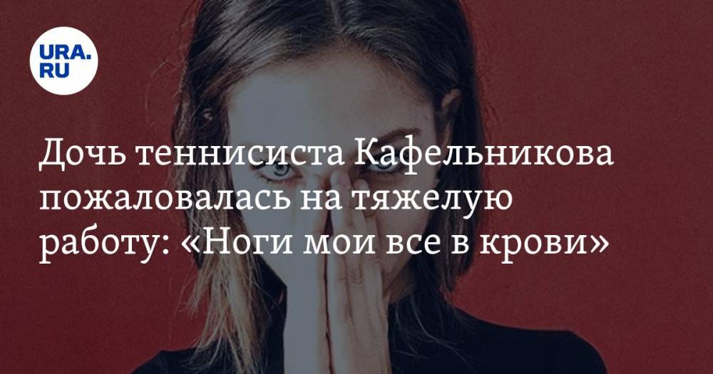 Евгений Кафельников - Дочь теннисиста Кафельникова пожаловалась на тяжелую работу: «Ноги мои все в крови». ФОТО - ura.news - Россия - Лондон - Париж