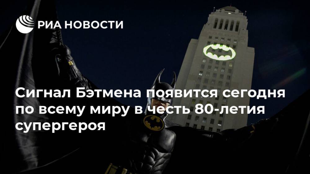 Сигнал Бэтмена появится сегодня по всему миру в честь 80-летия супергероя - ria.ru - Москва - Токио - Лондон - Париж - Берлин - Лос-Анджелес - Нью-Йорк - Мехико - Мельбурн - Сан-Паулу - Йоханнесбург - Лондон