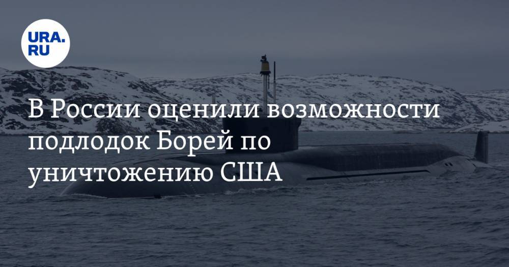 Андрей Кошкин - В России оценили возможности подлодок Борей по уничтожению США - ura.news - США