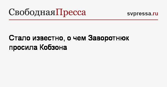 Анастасия Заворотнюк - Иосиф Кобзон - Нелля Кобзон - Стало известно, о чем Заворотнюк просила Кобзона - svpressa.ru