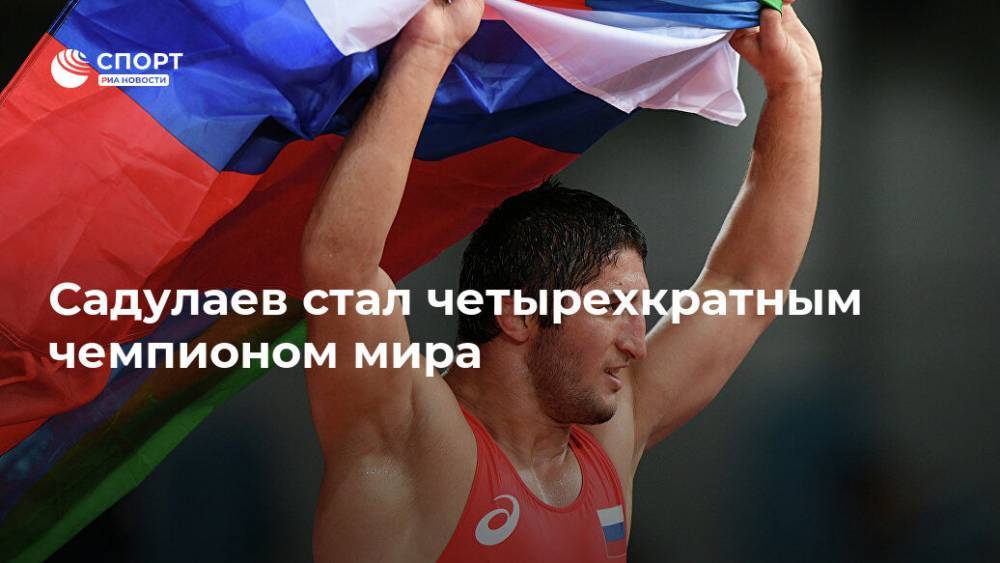 Абдулрашид Садулаев - Садулаев стал четырехкратным чемпионом мира - ria.ru - Россия - США - Македония