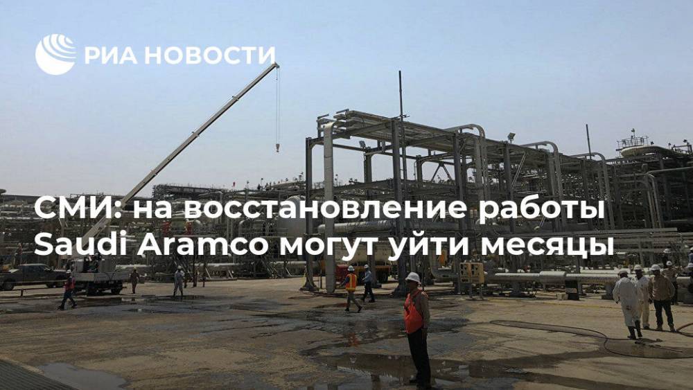 Иран - СМИ: на восстановление работы Saudi Aramco могут уйти месяцы - ria.ru - Москва - США - Саудовская Аравия