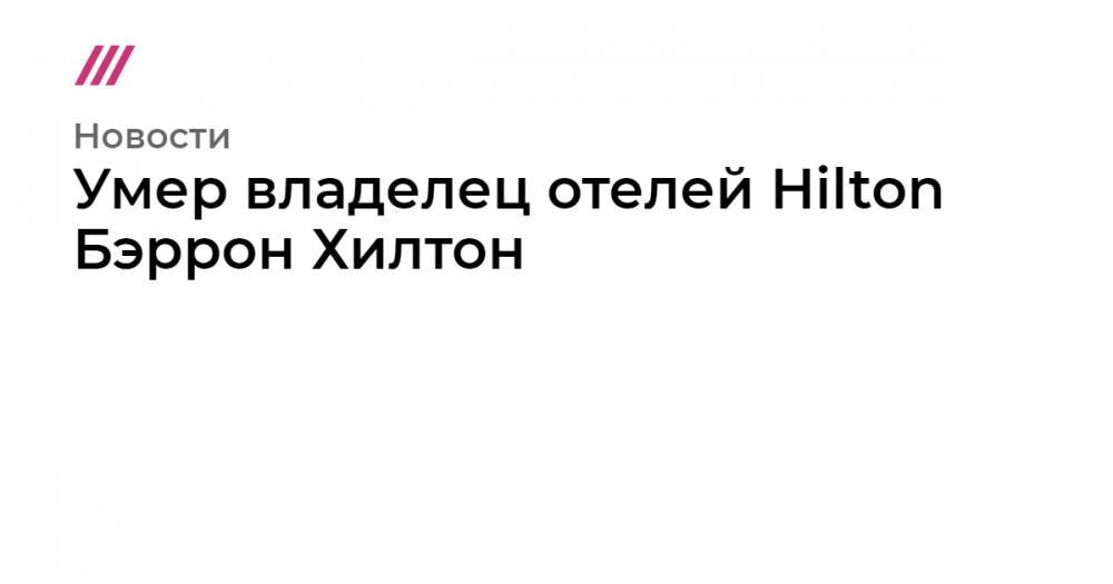 Пэрис Хилтон - Умер владелец отелей Hilton Бэррон Хилтон - tvrain.ru