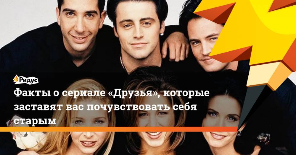 Дэвид Швиммер - Кортни Кокс - Факты о&nbsp;сериале «Друзья», которые заставят вас почувствовать себя старым - ridus.ru