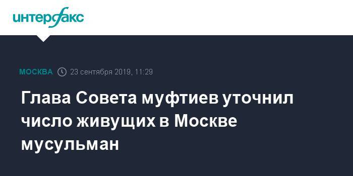 Равиль Гайнутдин - Глава Совета муфтиев уточнил число живущих в Москве мусульман - interfax.ru - Москва - Россия - Санкт-Петербург - Московская обл. - Тюменская обл. - Омская обл. - Пермская обл. - Москва