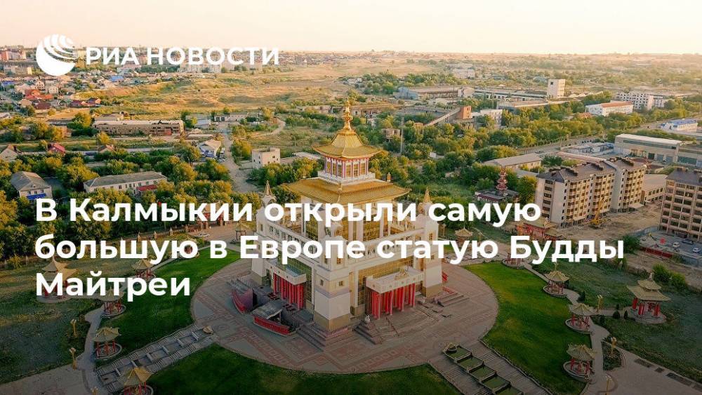 Юлий Насулин - В Калмыкии открыли самую большую в Европе статую Будды Майтреи - ria.ru - Ростов-На-Дону - респ. Калмыкия