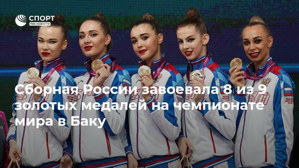 Дина Аверина - Сборная России завоевала 8 из 9 золотых медалей на чемпионате мира в Баку - ria.ru - Россия - Израиль - Япония