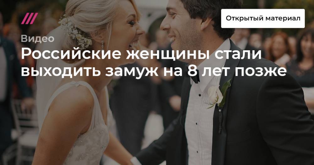 Елена Егорова - Российские женщины стали выходить замуж на 8 лет позже - tvrain.ru