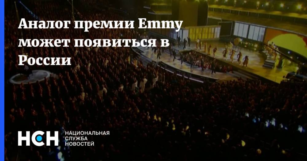 Давид Шнейдеров - Аналог премии Emmy может появиться в России - nsn.fm - Россия