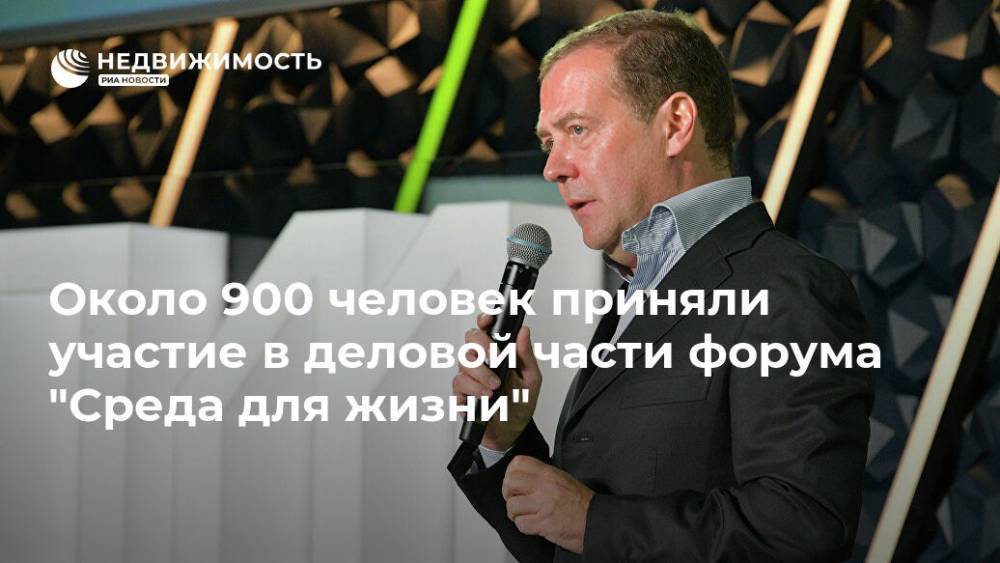 Около 900 человек приняли участие в деловой части форума "Среда для жизни" - realty.ria.ru - Москва - Россия - Великий Новгород