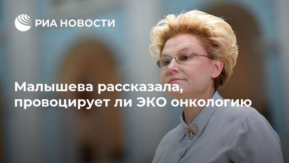 Елена Малышева - Анастасия Заворотнюк - Малышева рассказала, провоцирует ли ЭКО онкологию - ria.ru - Москва - Москва