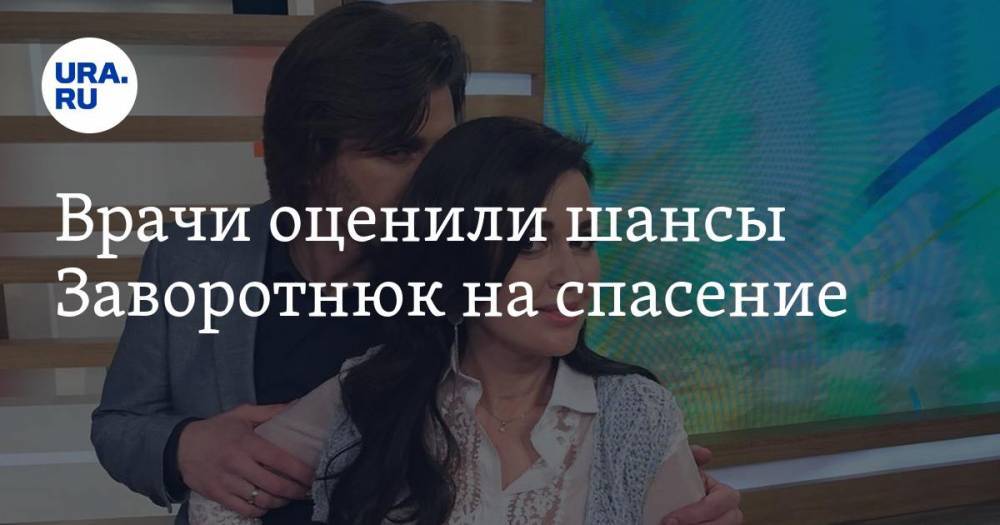 Анастасия Заворотнюк - Врачи оценили шансы Заворотнюк на спасение - ura.news - Москва