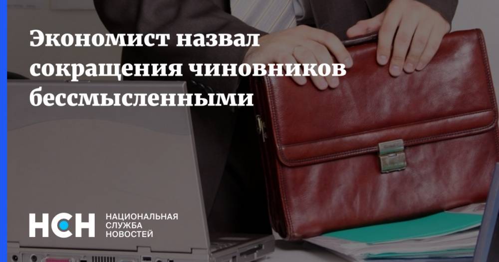 Татьяна Нестеренко - Экономист назвал сокращения чиновников бессмысленными - nsn.fm - Россия