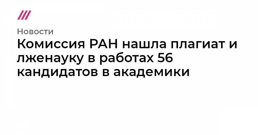 Сергей Савельев - Комиссия РАН нашла плагиат и лженауку в работах 56 кандидатов в академики - tvrain.ru