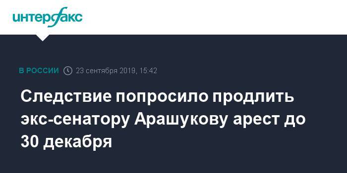 Рауф Арашуков - Рауль Арашуков - Юнона Царева - Следствие попросило продлить экс-сенатору Арашукову арест до 30 декабря - interfax.ru - Москва - респ. Карачаево-Черкесия