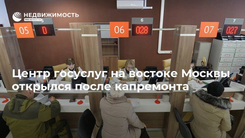 Центр госуслуг на востоке Москвы открылся после капремонта - realty.ria.ru - Москва - Москва