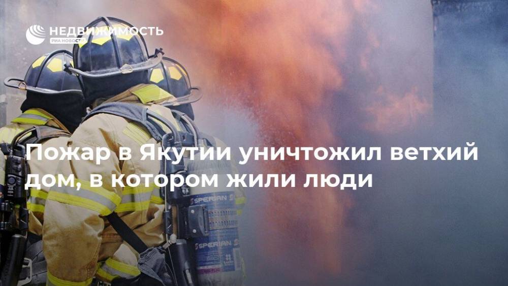 Пожар в Якутии уничтожил ветхий дом, в котором жили люди - realty.ria.ru - респ. Саха - Якутск - район Мирнинский