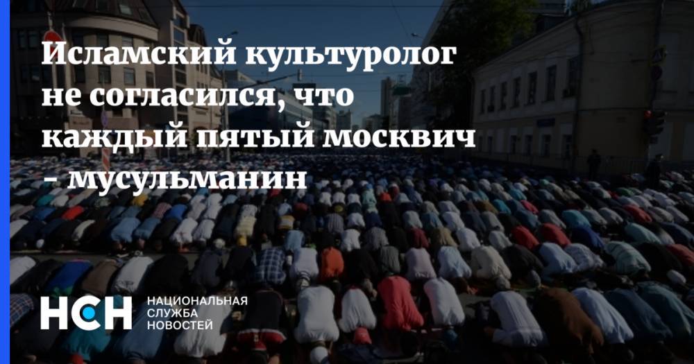 Равиль Гайнутдин - Исламский культуролог не согласился, что каждый пятый москвич - мусульманин - nsn.fm - Москва - Россия