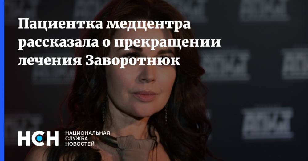 Анастасия Заворотнюк - Пациентка медцентра рассказала о прекращении лечения Заворотнюк - nsn.fm