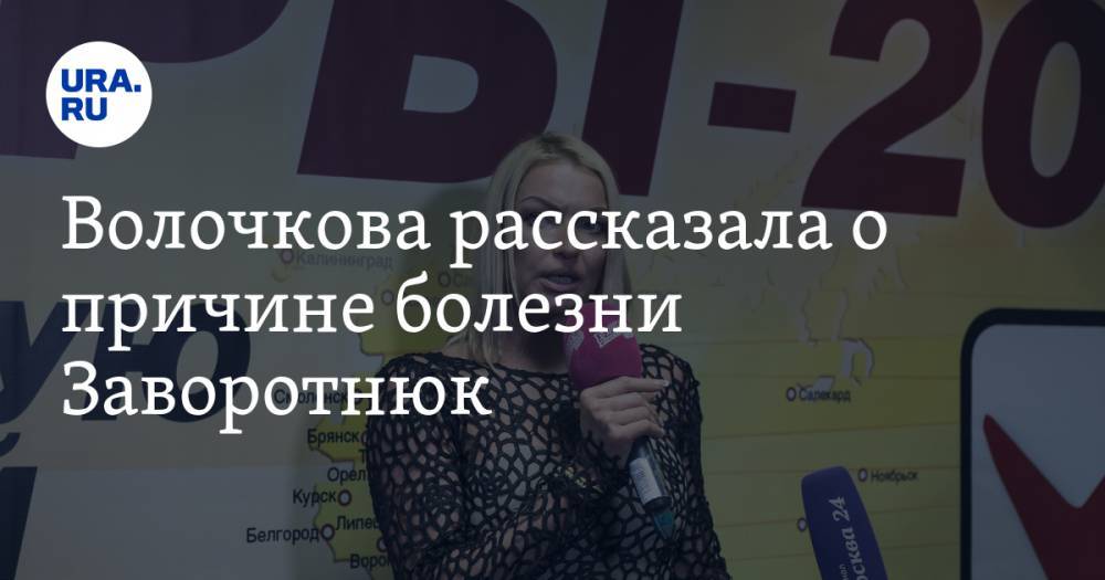 Анастасий Волочков - Анастасия Заворотнюк - Волочкова рассказала о причине болезни Заворотнюк - ura.news