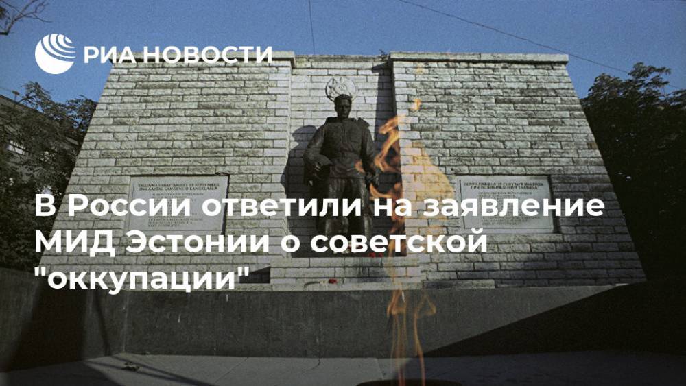 В России ответили на заявление МИД Эстонии о советской "оккупации" - ria.ru - Москва - Россия - Германия - Эстония