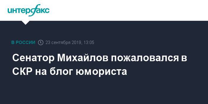 Александр Михайлов - Сенатор Михайлов пожаловался в СКР на блог юмориста - interfax.ru - Москва - Курская обл.