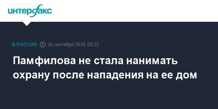 Элла Памфилова - Памфилова не стала нанимать охрану после нападения на ее дом - interfax.ru - Москва - Россия