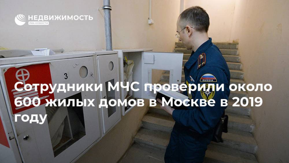 Сотрудники МЧС проверили около 600 жилых домов в Москве в 2019 году - realty.ria.ru - Москва - Россия - Москва