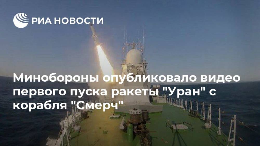 Минобороны опубликовало видео первого пуска ракеты "Уран" с корабля "Смерч" - ria.ru - Москва