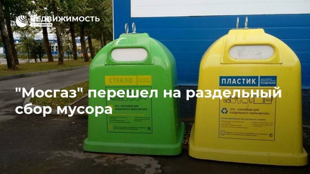 "Мосгаз" перешел на раздельный сбор мусора - realty.ria.ru - Москва - Москва