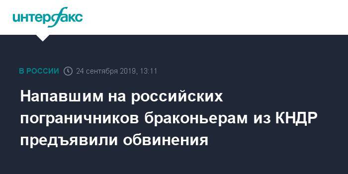 Напавшим на российских пограничников браконьерам из КНДР предъявили обвинения - interfax.ru - Москва - Россия