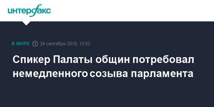 Борис Джонсон - Джереми Корбин - Спикер Палаты общин потребовал немедленного созыва парламента - interfax.ru - Москва - Великобритания