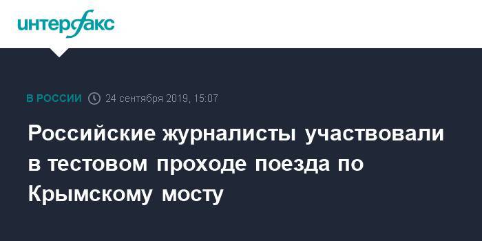 Аркадий Ротенберг - Российские журналисты участвовали в тестовом проходе поезда по Крымскому мосту - interfax.ru - Москва