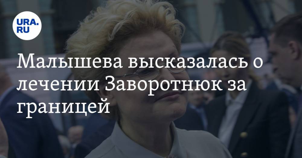 Анастасия Заворотнюк - Малышева высказалась о лечении Заворотнюк за границей - ura.news - Россия