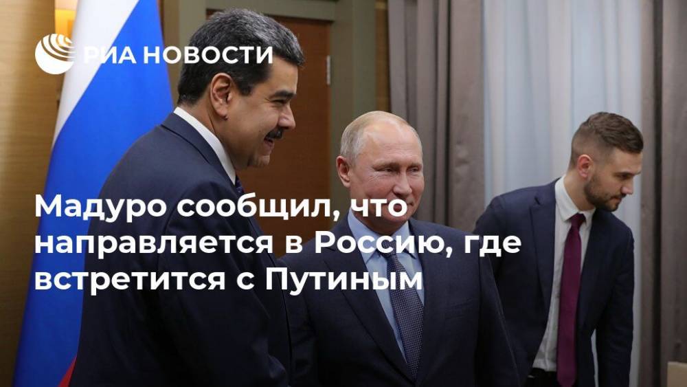 Владимир Путин - Николас Мадуро - Мадуро сообщил, что направляется в Россию, где встретится с Путиным - ria.ru - Россия - США - Венесуэла - Буэнос-Айрес - Владимир Путин