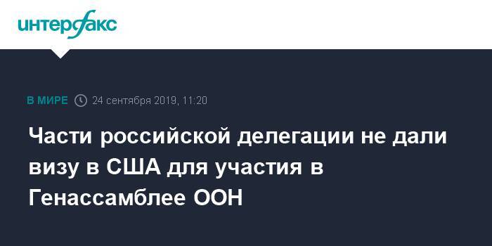 Константин Косачев - Части российской делегации не дали визу в США для участия в Генассамблее ООН - interfax.ru - Москва - Россия - США - Нью-Йорк