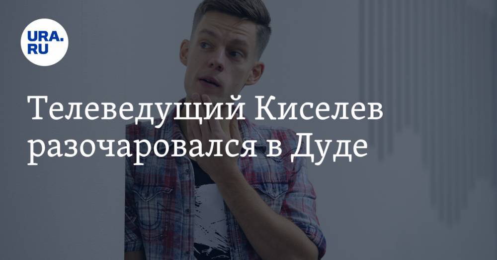 Юрий Дудь - Дмитрий Киселев - Телеведущий Киселев разочаровался в Дуде - ura.news - Россия