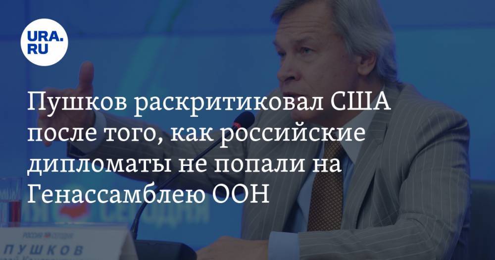 Алексей Пушков - Пушков раскритиковал США после того, как российские дипломаты не попали на Генассамблею ООН - ura.news - США - Вашингтон - Нью-Йорк - Пермский край