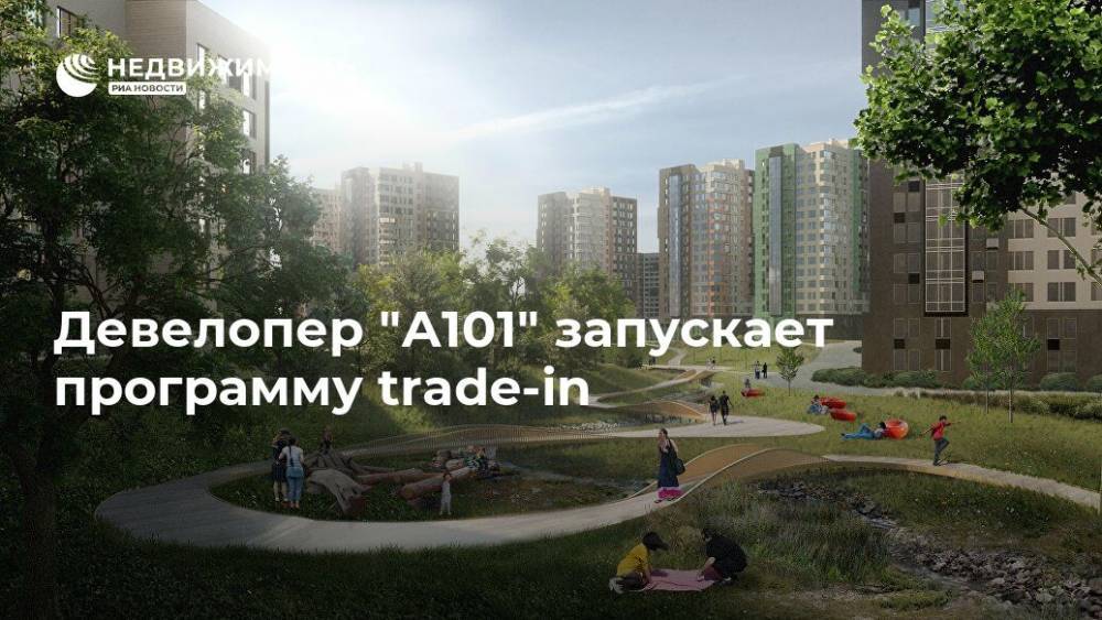 Михаил Гуцериев - Девелопер "А101" запускает программу trade-in - realty.ria.ru - Москва - Москва - Строительство