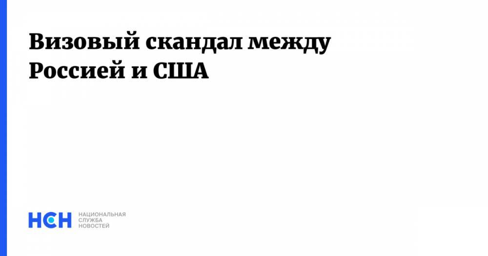 Константин Косачев - Визовый скандал между Россией и США - nsn.fm - Россия - США