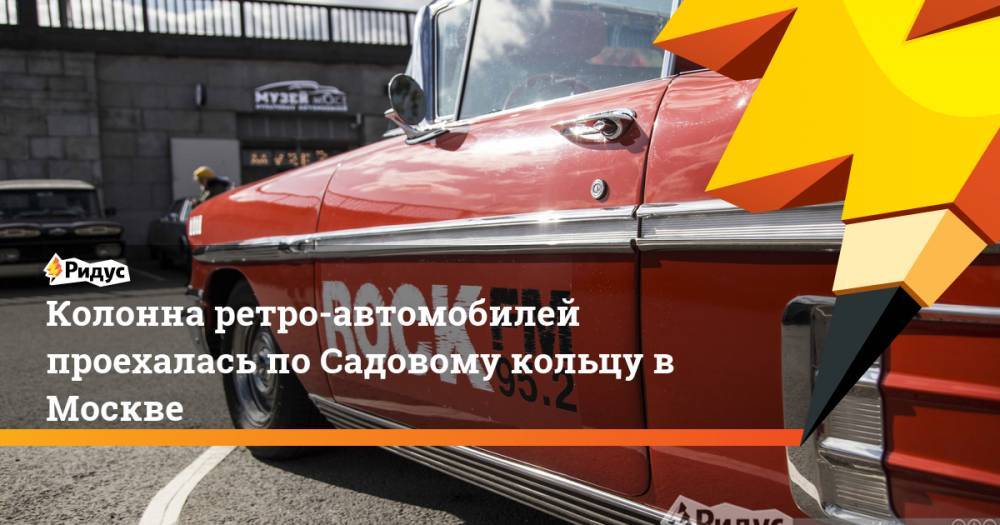 Оззи Осборн - Колонна ретро-автомобилей проехалась по Садовому кольцу в Москве - ridus.ru - Москва