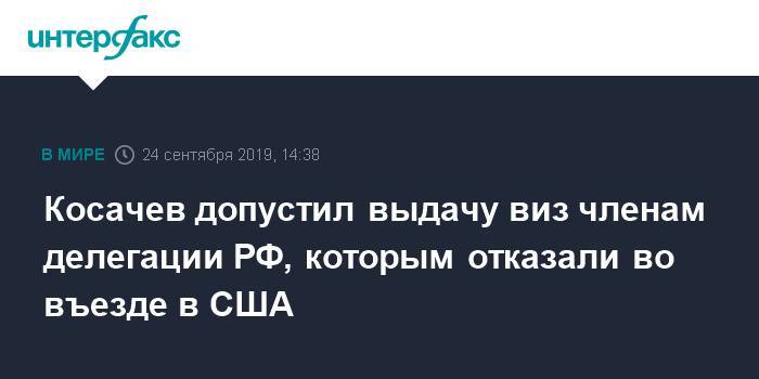 Сергей Лавров - Константин Косачев - Косачев допустил выдачу виз членам делегации РФ, которым отказали во въезде в США - interfax.ru - Москва - США - Нью-Йорк - Нью-Йорк