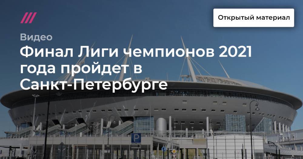 Владимир Литвинов - Финал Лиги чемпионов 2021 года пройдет в Санкт-Петербурге - tvrain.ru